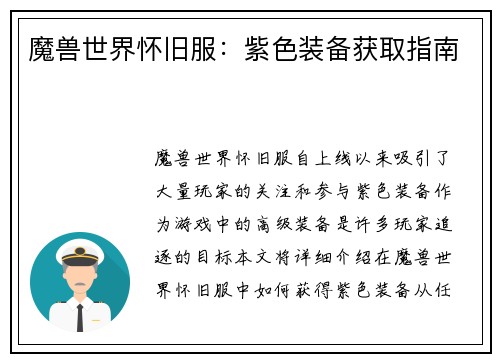 魔兽世界怀旧服：紫色装备获取指南