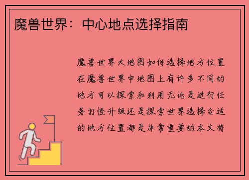魔兽世界：中心地点选择指南