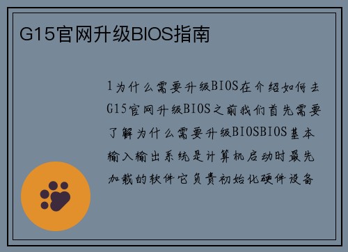 G15官网升级BIOS指南