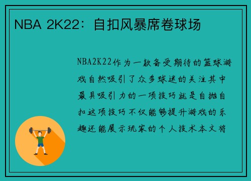 NBA 2K22：自扣风暴席卷球场