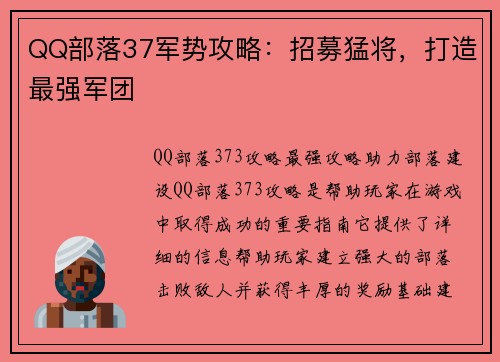 QQ部落37军势攻略：招募猛将，打造最强军团