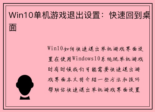 Win10单机游戏退出设置：快速回到桌面
