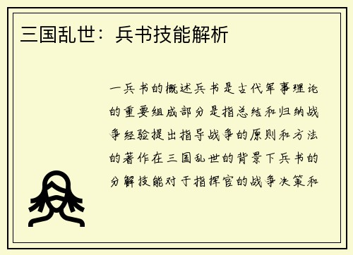 三国乱世：兵书技能解析