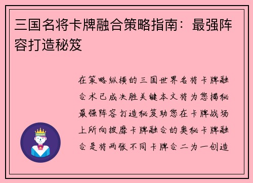 三国名将卡牌融合策略指南：最强阵容打造秘笈
