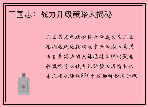三国志：战力升级策略大揭秘
