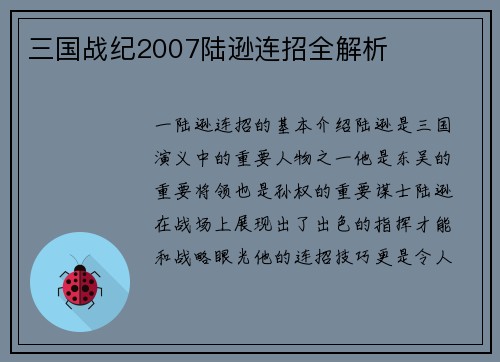 三国战纪2007陆逊连招全解析
