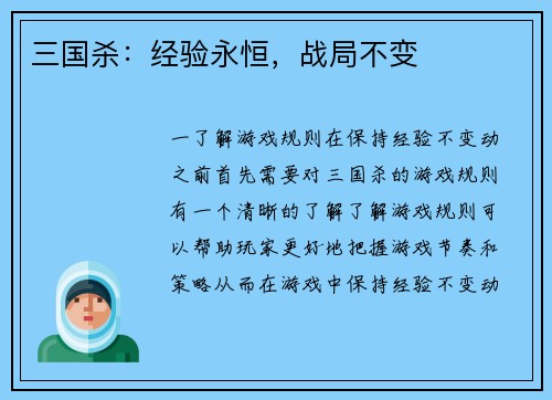 三国杀：经验永恒，战局不变