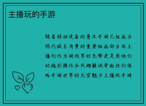 主播玩的手游