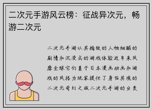 二次元手游风云榜：征战异次元，畅游二次元