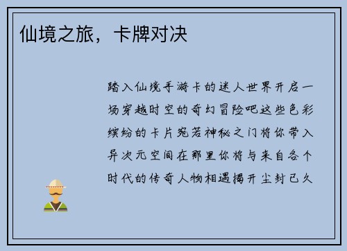 仙境之旅，卡牌对决