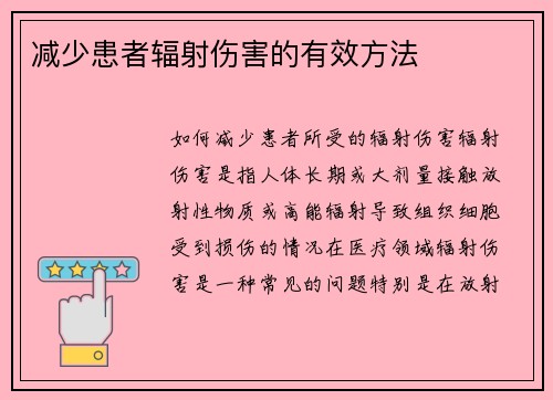 减少患者辐射伤害的有效方法