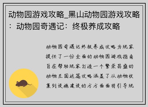 动物园游戏攻略_黑山动物园游戏攻略：动物园奇遇记：终极养成攻略