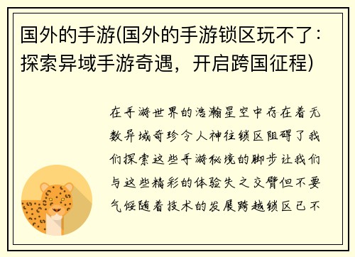 国外的手游(国外的手游锁区玩不了：探索异域手游奇遇，开启跨国征程)