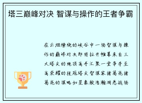 塔三巅峰对决 智谋与操作的王者争霸