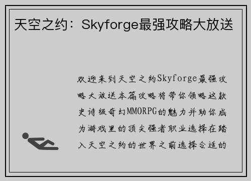 天空之约：Skyforge最强攻略大放送