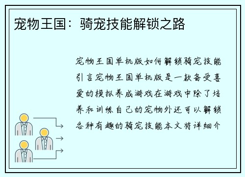 宠物王国：骑宠技能解锁之路