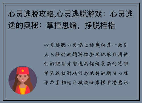 心灵逃脱攻略,心灵逃脱游戏：心灵逃逸的奥秘：掌控思绪，挣脱桎梏