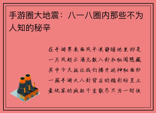手游圈大地震：八一八圈内那些不为人知的秘辛