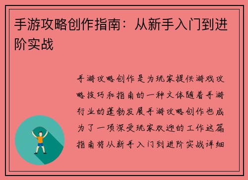 手游攻略创作指南：从新手入门到进阶实战