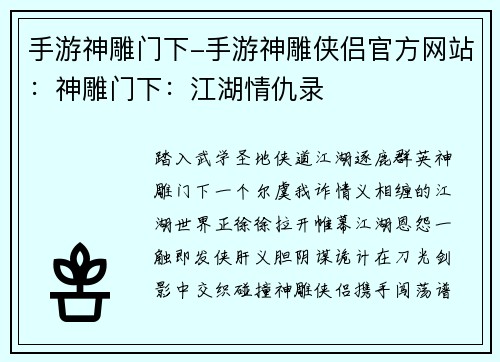 手游神雕门下-手游神雕侠侣官方网站：神雕门下：江湖情仇录