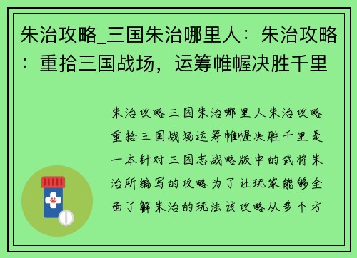 朱治攻略_三国朱治哪里人：朱治攻略：重拾三国战场，运筹帷幄决胜千里