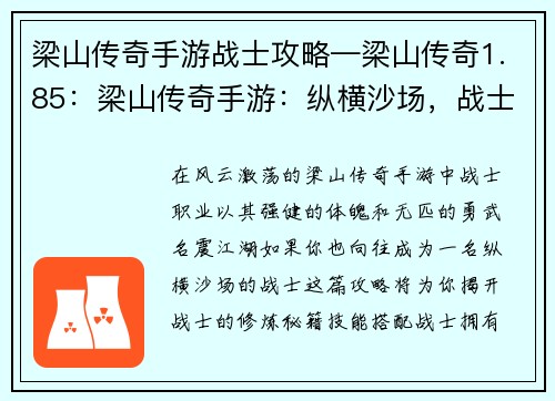 梁山传奇手游战士攻略—梁山传奇1.85：梁山传奇手游：纵横沙场，战士攻略秘籍